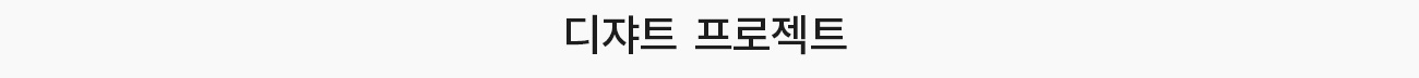 디쟈트 프로젝트